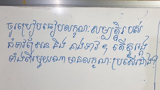 យប់ទី២ - ប្រៀបធៀបលក្ខណៈសម្បត្តិជំទាវស្រែន និងនាងទាវ​ [Khmer Writing]