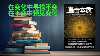 有声书《直击本质》表象之下，隐藏着事物的真相，只有深入挖掘，才能触及本质 | 不是所有的波动都是风浪，有时候，它只是水面上的涟漪 | 在复杂的现象中寻找简单的规律，是理解世界的关键