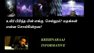 உயிர் பிரிந்த பின் எங்கு  செல்லும் மதங்கள் என்ன சொல்கின்றன /Krishnaraaj informative