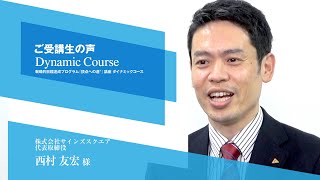 受講生の声 西村 友宏様｜『頂点への道』講座ダイナミックコース