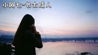 小阿七～长大成人『后来他和陌生的人同床 和枕边的人说谎』动态歌词Lyrics