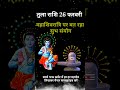 तुला राशि 26 फरवरी महाशिवरात्रि पर बन रहा सुभ संयोग shorts tularashi astrology tula tulatips