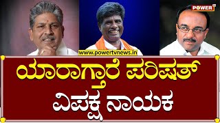 Vidhan Parishath Leader : ಯಾರಾಗ್ತಾರೆ ಪರಿಷತ್ ವಿಪಕ್ಷ ನಾಯಕ | Power TV News