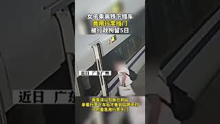 女子坐高鐵下錯站，轉身強行用行李包阻擋車門關閉，造成列車晚點發車。女子被依法處以行政拘留5日的處罰。【真相記】