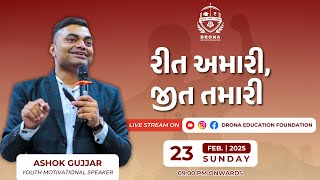 રીત અમારી, જીત તમારી | ASHOK GUJJAR YOUTH MOTIVATIONAL SPEAKER | Drona Foundation