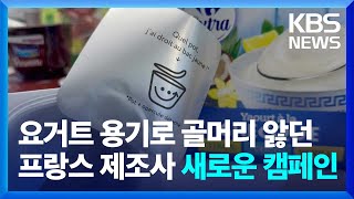 [글로벌K] 요거트 용기로 골머리 앓던 프랑스 제조사들의 새로운 캠페인 / KBS  2025.02.07.