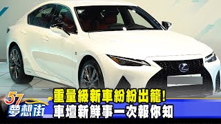 重量級新車紛紛出籠！ 車壇新鮮事一次報你知《 @57DreamSt  預約你的夢想》2020.10.23