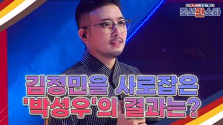 판정단 김정민의 마음을 사로잡은 허스키 보이스 '박성우'의 결과는? MBN 211009 방송