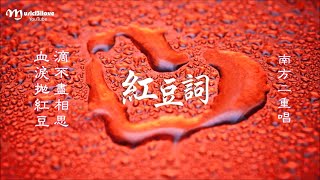 南方二重唱 《紅豆詞 2000》滴不盡相思血淚拋紅豆...(  現代版 - 作曲：梁文福）