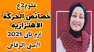 علوم2ع (خصائص الحركة الاهتزازية)ترم تانى2021 ا/منى الرفاعى❤