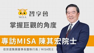 肉粽頭管理術 帶領全球3萬員工 佳世達 陳其宏 掌握巨觀的角度 | MISA院士專訪