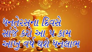 ધનતેરસના દિવસે કરો આ 5 કામ, લક્ષ્મી રહેશે મહેરબાન