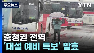 충청·강원·전북 많은 눈...최대 30㎝ '폭설' 예보 / YTN