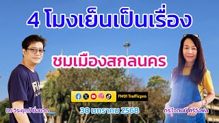 ชมเมืองสกลนคร : 4 โมงเย็นเป็นเรื่อง : 30 มกราคม 2568