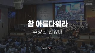 참 아름다워라 | 주향한 찬양대 | 2023.09.17 | 지구촌교회