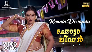 Kerala Deviyalo Full Video Song | Bhagyaraj, Jayaram, Shweta Menon, Sandhya | Chotta Leader | VPMM