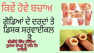 ਗੋਡਿਆਂ ਦੀ ਦਰਦਾਂ ਤੇ ਡਿਸਕ ਸਰਵਾਈਕਲ ਲਈ :by jeondayurveda