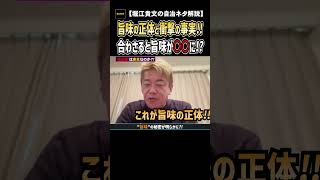 【ホリエモン】旨味は、単体だと味がしないのに!!合わさると〇〇に!【堀江の学校】切り抜き#shorts #堀江の学校 #堀江貴文