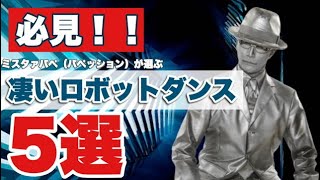 めっちゃ凄いロボットダンスを5つ紹介！！　ロボットダンサーの僕が中でも影響を受けたレジェンドだらけの5組［ROBOT DANCE 5選］