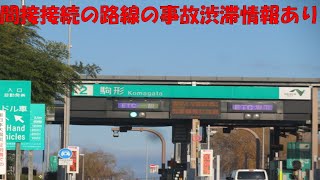 【ハイラジ1959】間接接続している路線の事故渋滞情報他　E50・駒形