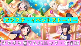 「スクスタ」イベントストーリー完全版#22・オモチャ屋さんパニック「ラブライブ」「ラブライブサンシャイン」「虹ヶ咲学園スクールアイドル同好会」「μ’s」「Aqours」