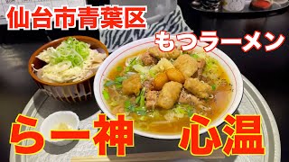 【宮城ラーメン８７】仙台市青葉区「らー神　心温」さんにお邪魔して、モツラーメンを食べてきました。ramen review