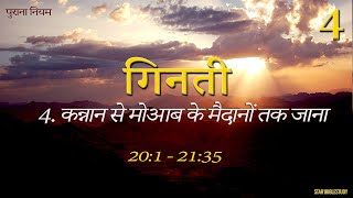 4. कन्नान से मोआब के मैदानों तक जाना | गिनती | Numbers - 1-36 ( Old Testament )