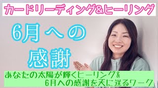 6月への感謝　✨あなたの太陽が輝くエネルギーヒーリング＆6月への感謝を天に送るワーク✨