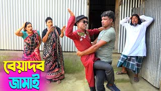 তাঁরছেরা ভাদাইমার নতুন হাসির কৌতুক বেয়াদব জামাই | Beyadob Jamai | Tarchera Vadaima | New Koutuk 2025