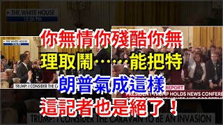 你無情你殘酷你無理取鬧……能把特朗普氣成這樣，這記者也是絕了！，[熱點軍事]