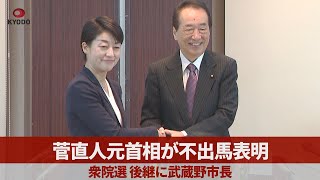 菅直人元首相が不出馬表明 衆院選、後継に武蔵野市長