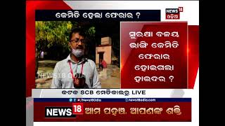 ଗ୍ୟାଙ୍ଗଷ୍ଟର ହାଇଦର ଫେରାର ପରେ କଟକ ସହରକୁ ସିଲ୍‌ କଲା ପୋଲିସ: ପଡ଼ୋଶୀ ଜିଲ୍ଲାକୁ ଆଲର୍ଟ କଲେ DGP