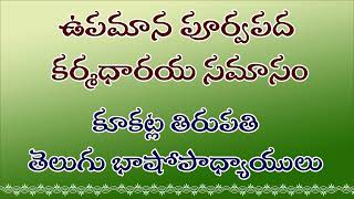 ఉపమాన పూర్వపద కర్మధారయ సమాసం | కూకట్ల తిరుపతి