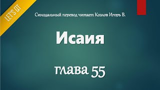 [Аудио Библия]0734. Исаия, Глава 55 - LET'S QT