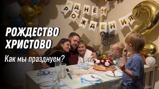 ДЕНЬ РОЖДЕНИЯ Николая в Сочельник| Подготовка к празднику, печем торт, украшаем, что подарили?