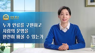 [설교 모음 - 신앙 탐구] 누가 인류를 구원하고 사람의 운명을 완전히 바꿀 수 있는가