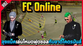 ลุงแม็คเล่นโหมดฟุตซอลกับอาตี๋และเป๊บ โคตรมันส์! | FC Online EP.8353