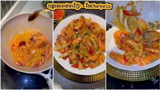 បង្គាឆាពងទាប្រៃ - Stir Fried shrimp with Salty Eggs - ចែChariya La