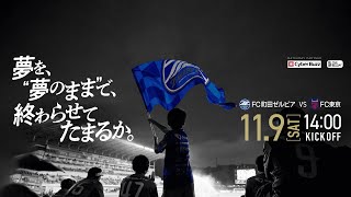 【国立開催 FC東京戦】「夢を、”夢のまま”で、終わらせてたまるか。」