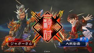 【三国志大戦V】魏関羽ワラ vs 五枚尽忠報国【十四州】