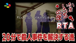 【コメ付き】20分で殺人事件を解決する透【かまいたちの夜 RTA】