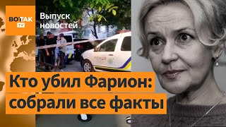 ❗❗Все версии убийства Ирины Фарион: что известно сегодня? / Выпуск новостей