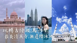 馬來西亞Vlog【吉隆坡Kuala Lumpur】無邊際泳池超奢華！【馬六甲Malacca】遇見JJ林俊傑？走訪最美粉紅清真寺！伊斯蘭服飾初體驗｜德瑞瑪Dreama