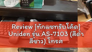 Review [ทักแชทรับโค้ด] Uniden รุ่น AS-7103 (สีดำ สีขาว) โทรศัพท์บ้าน โทรศัพท์มีสาย โทรศัพท์สำนักงาน