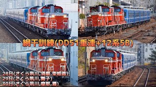 〈3日間追いかけ!!〉網干訓練重連・重単DD51 1183[宮]+DD51 1109[宮]+12系5B さくら夙川,摩耶,灘,須磨,舞子,東姫路にて