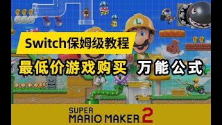 【Switch萌新必看】最便宜的数字版游戏购买攻略，不再多花一分钱