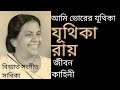 সঙ্গীতশিল্পী যূথিকা রায়ের জীবনী the life story of singer juthika roy যূথিকা রায় bengalimusic