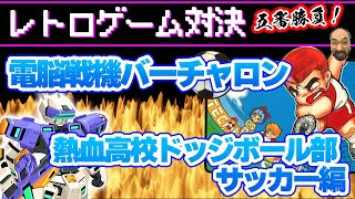 【レトロゲーム対決】『電脳戦機バーチャロン』『熱血高校ドッジボール部 サッカー編』で勝負じゃい！（ゴロー2000才の友達ん家：第7回）