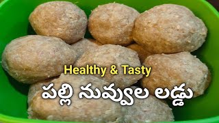 కేవలం 5 ని||ల్లో పల్లి నువ్వుల లడ్డు|palli laddu recipe in telugu|nuvvula laddu recipe in telugu