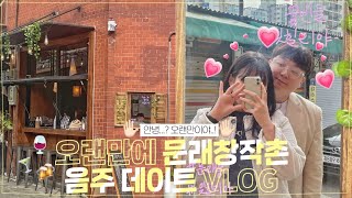 문래창작촌VLOGㅣ힙쟁이들 여기 다 모인다며?👀ㅣ먹방은 아니고 음주브이로그🍻ㅣ문래통통,잇힐리야,폰트커피,디펍문래,공방ㅣ커플 주말 브이로그˚₊·—̳͟͞͞♥